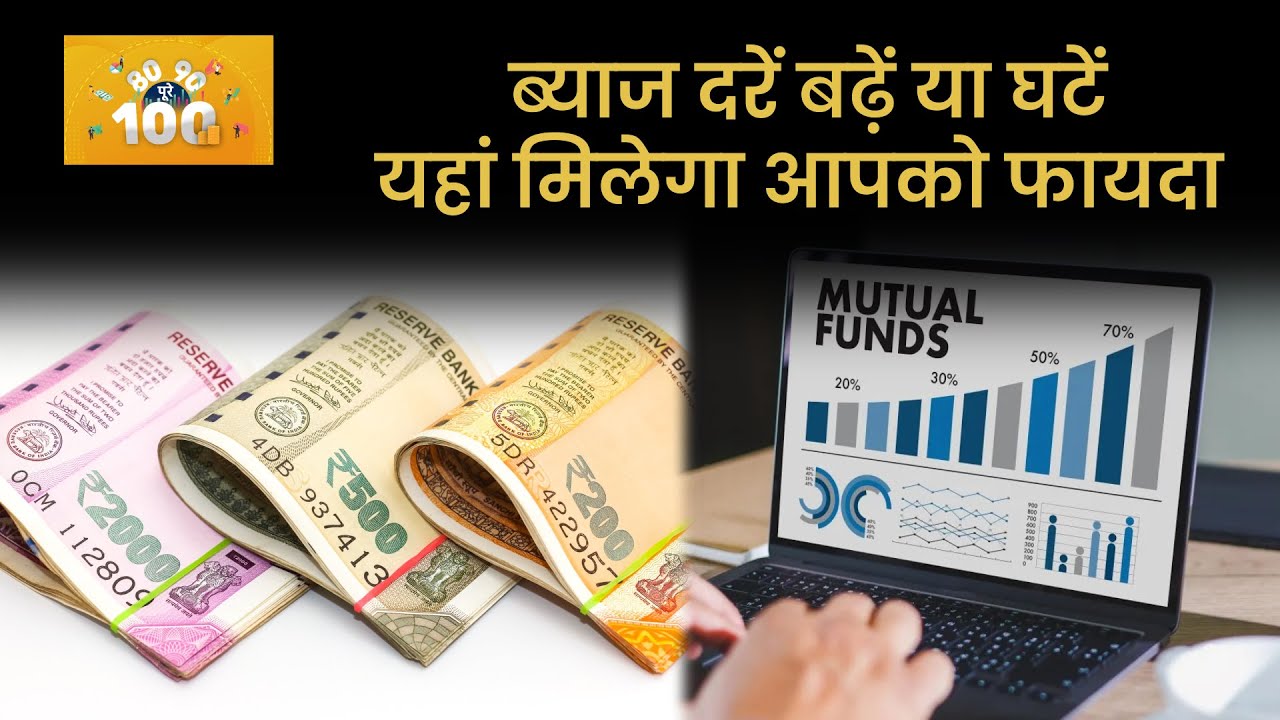 Dynamic bond funds में कैसे मिलता है बढ़&zwj;िया रिटर्न? 80-90 Poore 100 | Money9