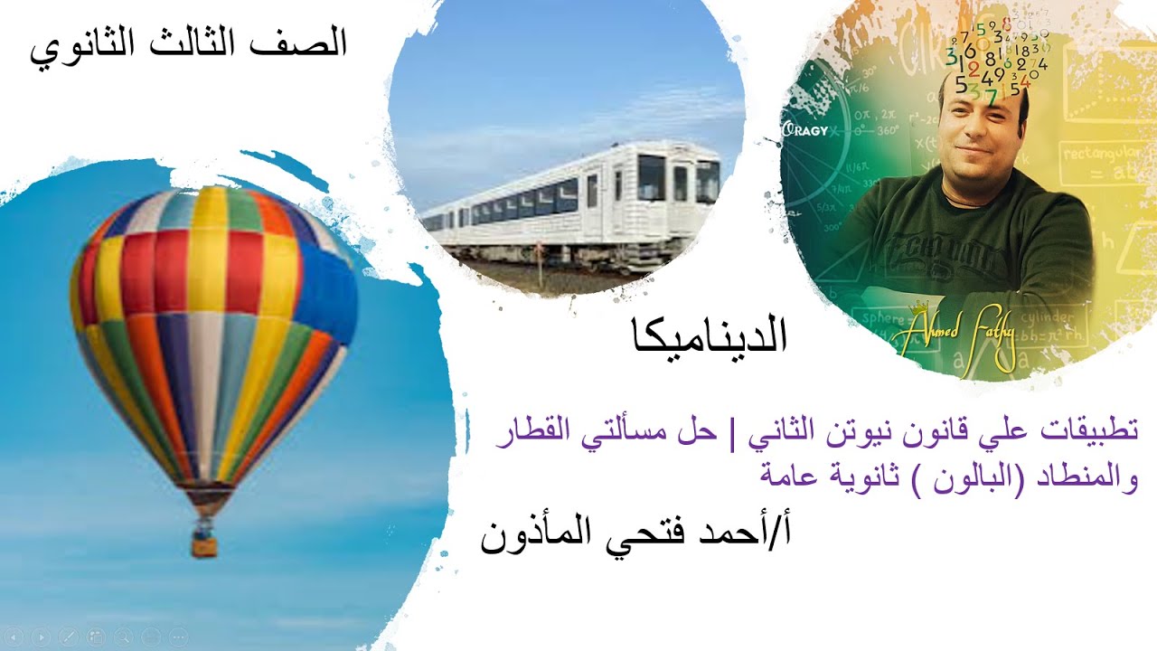 حل مسألتي القطار والمنطاد (البالون ) ثانوية عامة مسألتى حاول ان تحل من كتاب المدرسه والمعاصر
