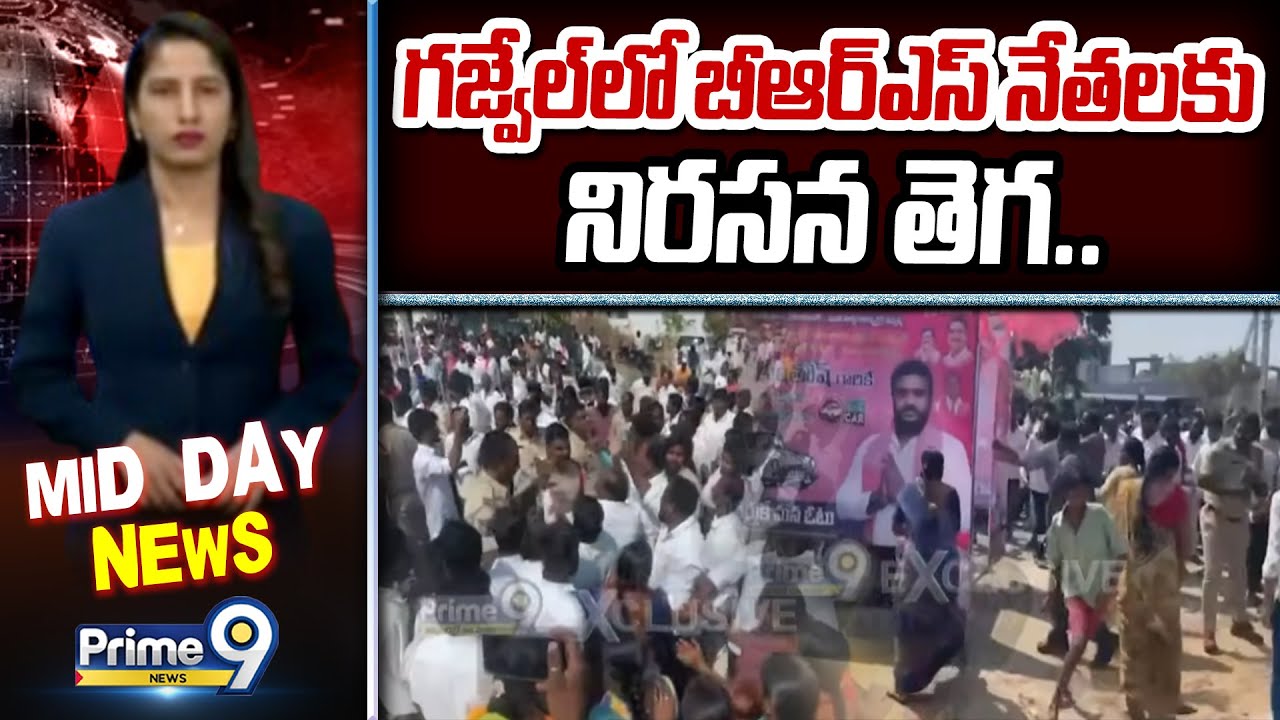 గజ్వేల్ లో బీఆర్ఎస్ నేతలకు నిరసన తెగ.. | Gajwel | Prime9 News