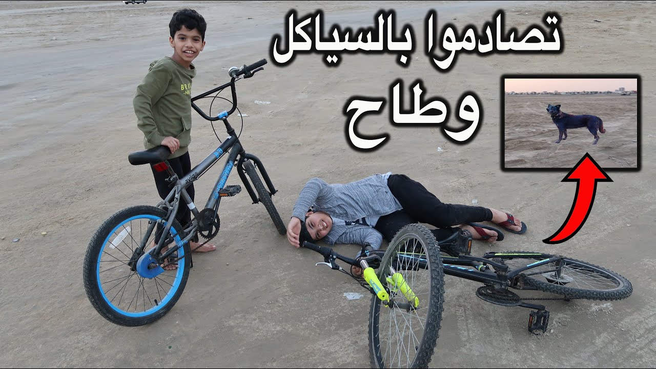 نواف ودحوم تصادموا بالسياكل ونواف طاح 😱🤣 لا يفوتكم الكلب الشرس لحق مين