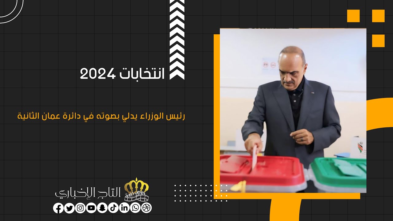 رئيس الوزراء يدلي بصوته في دائرة عمان الثانية
