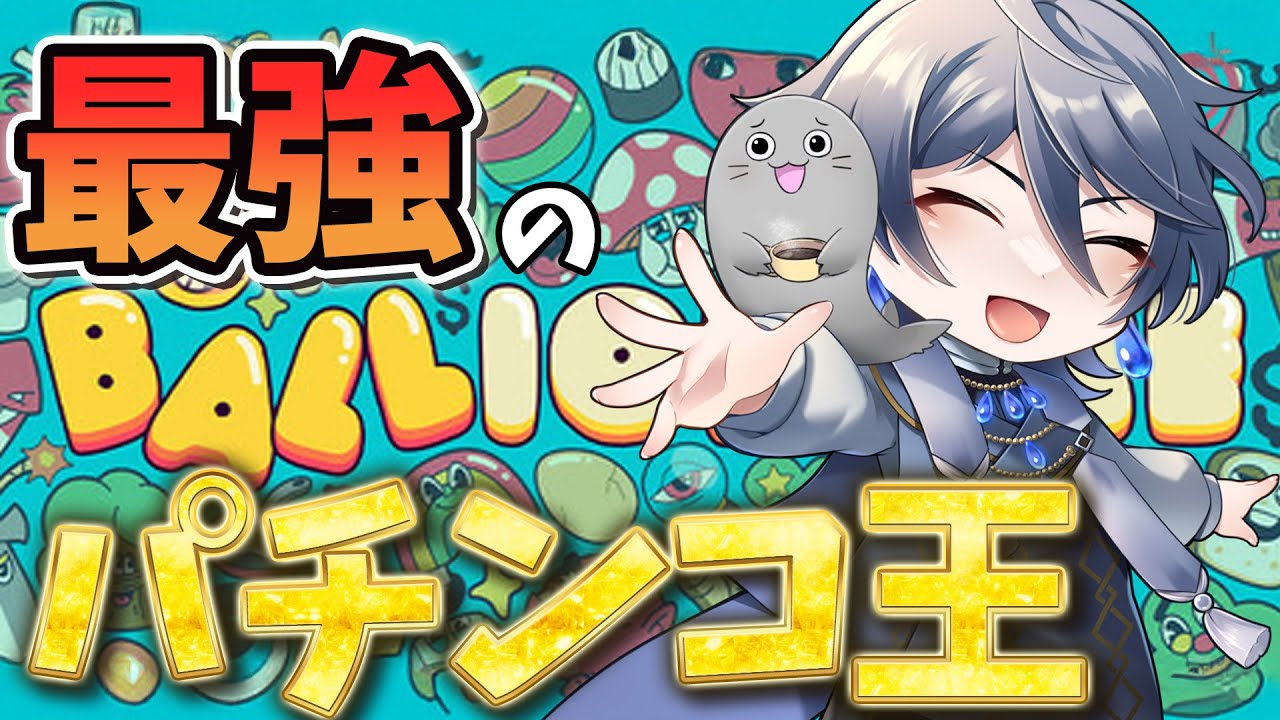 [ Ballionaire ] 最強のパチンコ王は私だ!!! #初見プレイ #ballionaire