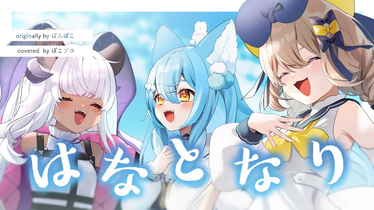 はなとなり covered by #ぽこプロ