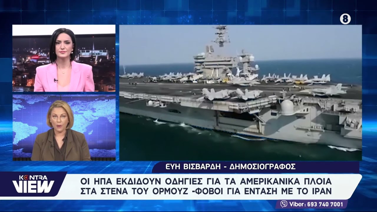 Κλιμακώνεται η ένταση με το Ιράν: Νέες οδηγίες ΗΠΑ για τα πλοία στα Στενά του Ορμούζ