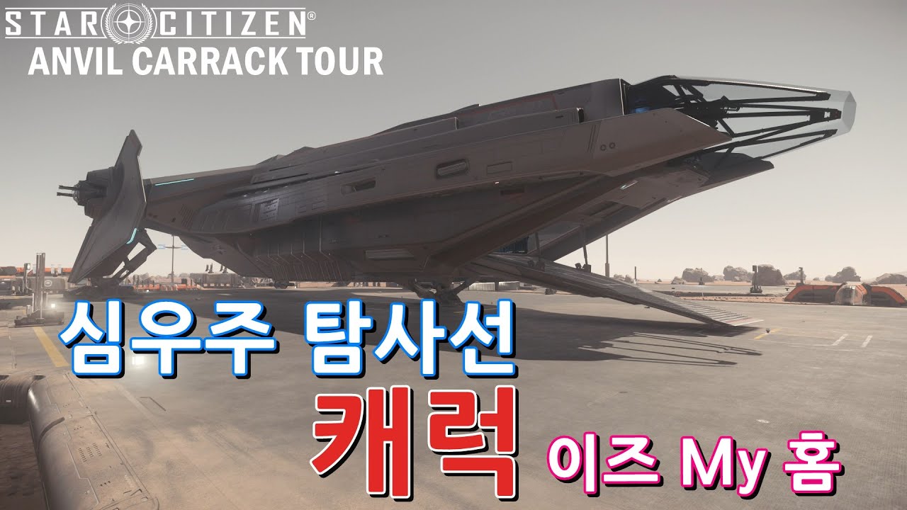 (4K)Star Citizen : 심우주 대형탐사선 캐럭 구경하기 [Anvil Carrack Tour]