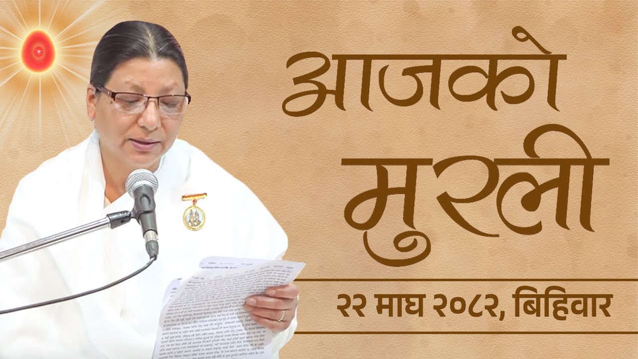 आजको मुरली : २२/१०/२०८२  बिहिवार | Today's Nepali Murali : 05/02/2026