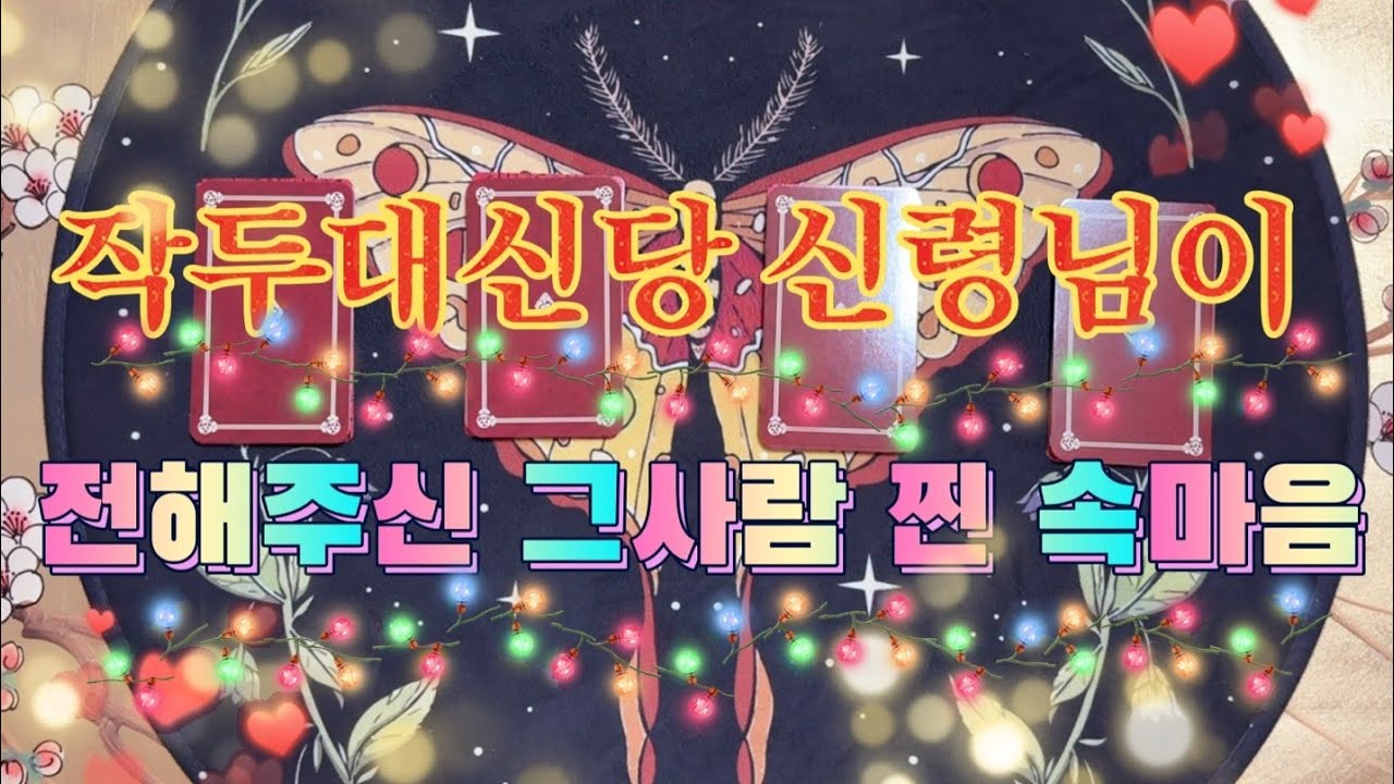 [타로카드/연애운] 작두대신당 신령님께서 전해주신 그사람 찐 속마음 본모습을 알려드릴게요.