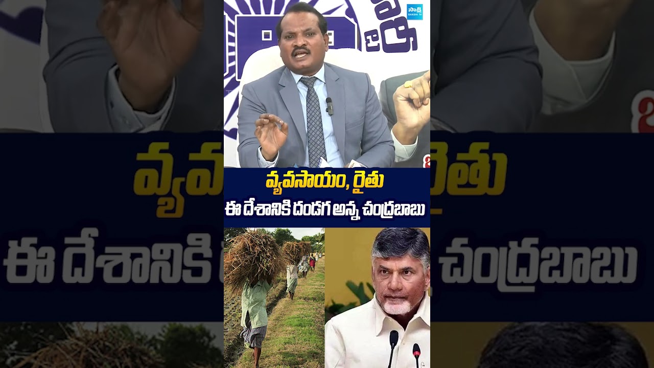 వ్యవసాయం, రైతు ఈ దేశానికి దండగ #chandrababu #ysjagan #jadasravankumar #apfarmers #ytshorts