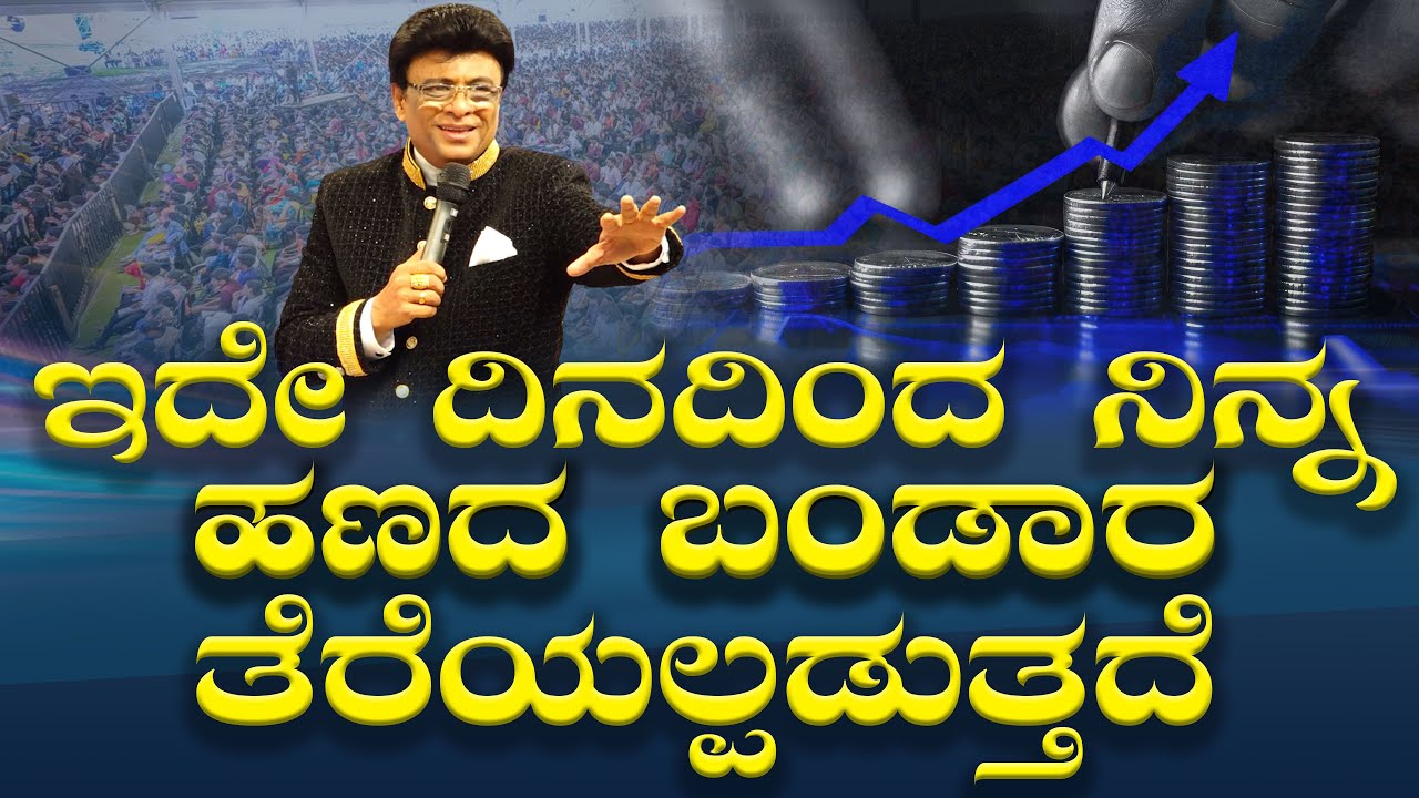 Live:  ಇದೇ ದಿನದಿಂದ ನಿನ್ನ  ಹಣದ ಬಂಡಾರ ತೆರೆಯಲ್ಪಡುತ್ತದೆ  | Kannada Sermon | Sunday | Grace Ministry 2025