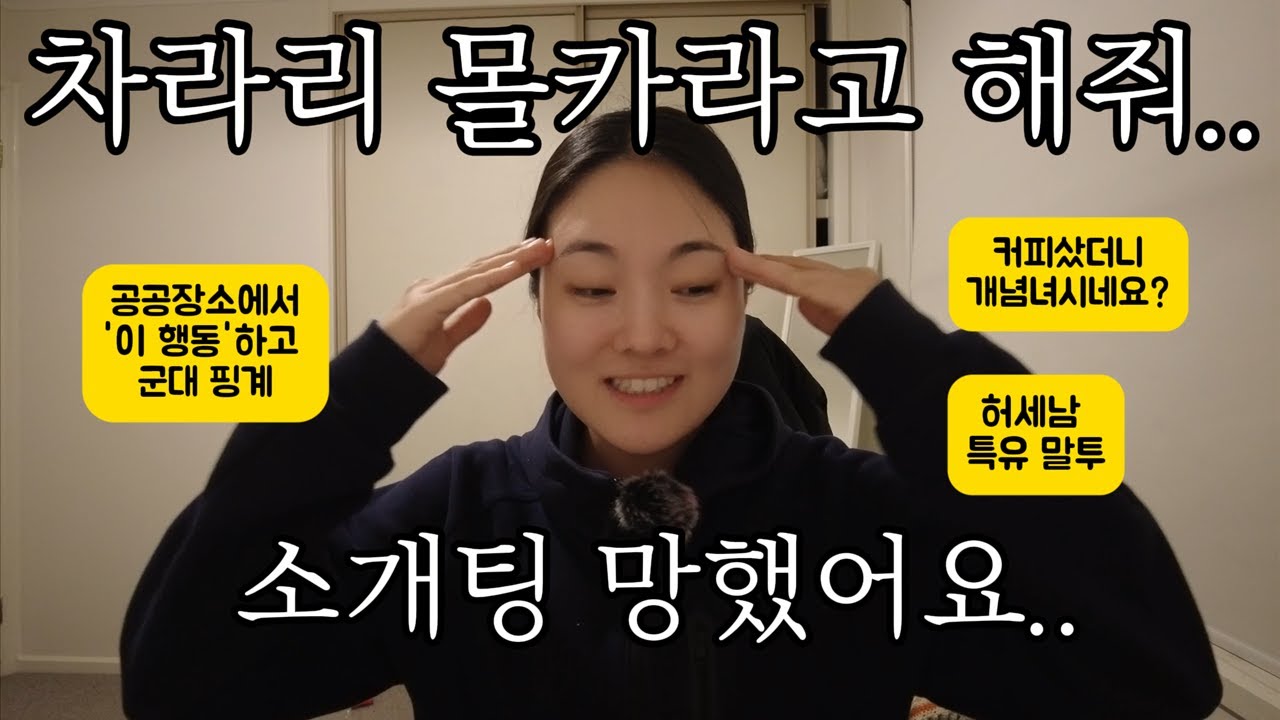 인생 첫 소개팅이 망해버린 썰 (feat. 견인, 야밤에 산) 