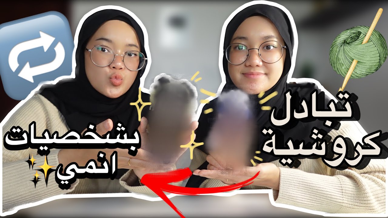 تحدي تبادلنا كروشية بالقرعة بشخصيات الانمي | part 3 🧶🪡✨