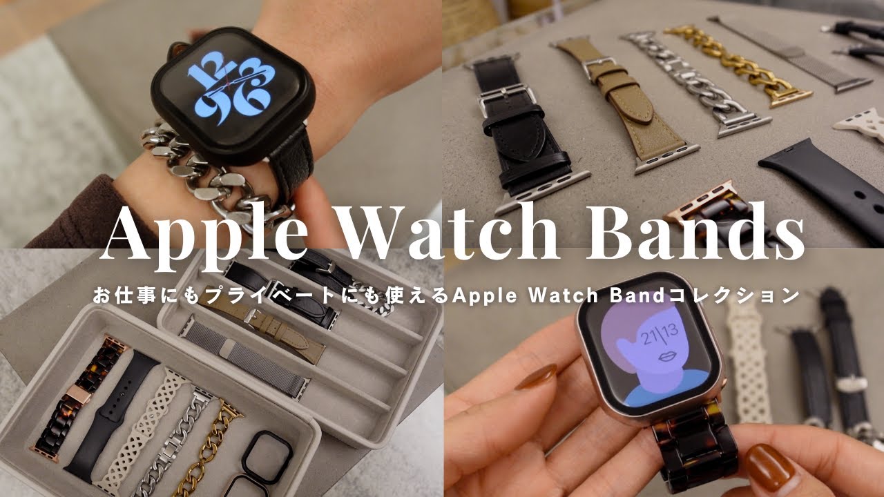 【Apple Watch】おしゃれで高コスパ！おすすめのバンド紹介｜ビジネス｜レザー｜Apple純正
