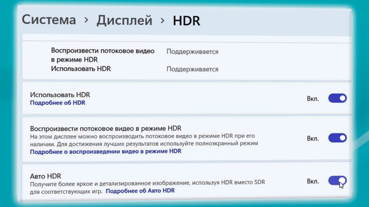 Как включить Авто HDR для игр в Windows 11