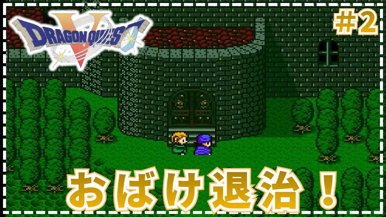 【ドラゴンクエストⅤ】●ビアンカー！うしろ、うしろー！　そんなおばけ退治 !   #2【SFC・実況・天空の花嫁】