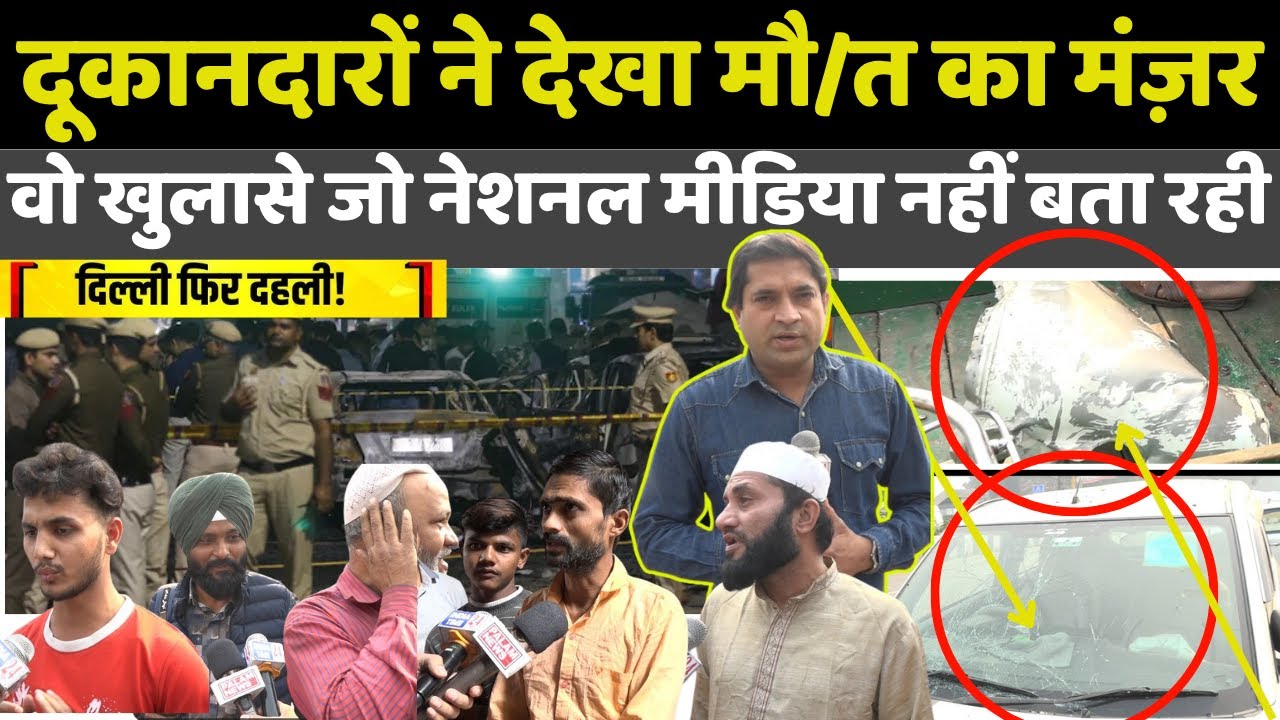 लाल किला के दुकानदारों ने बताया "धमाके" के बाद का असली मंज़र कैसा था! Ground Report!