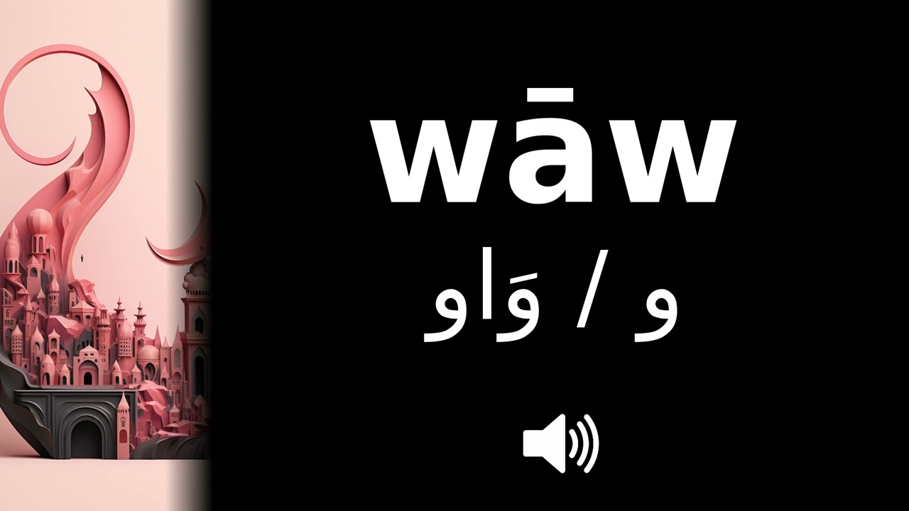 How to pronounce wāw