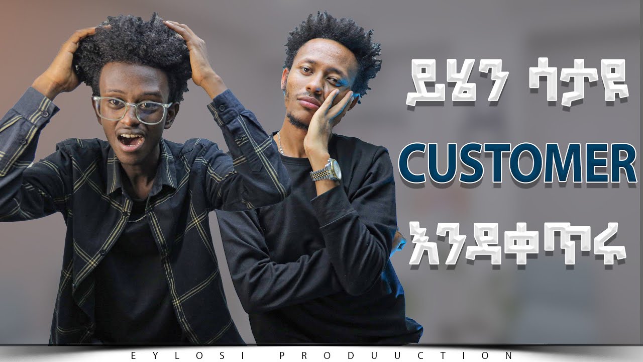 😱 3 አይነት Customer አሉ!! Customer እንዴት መያዝ እንችላለን…..