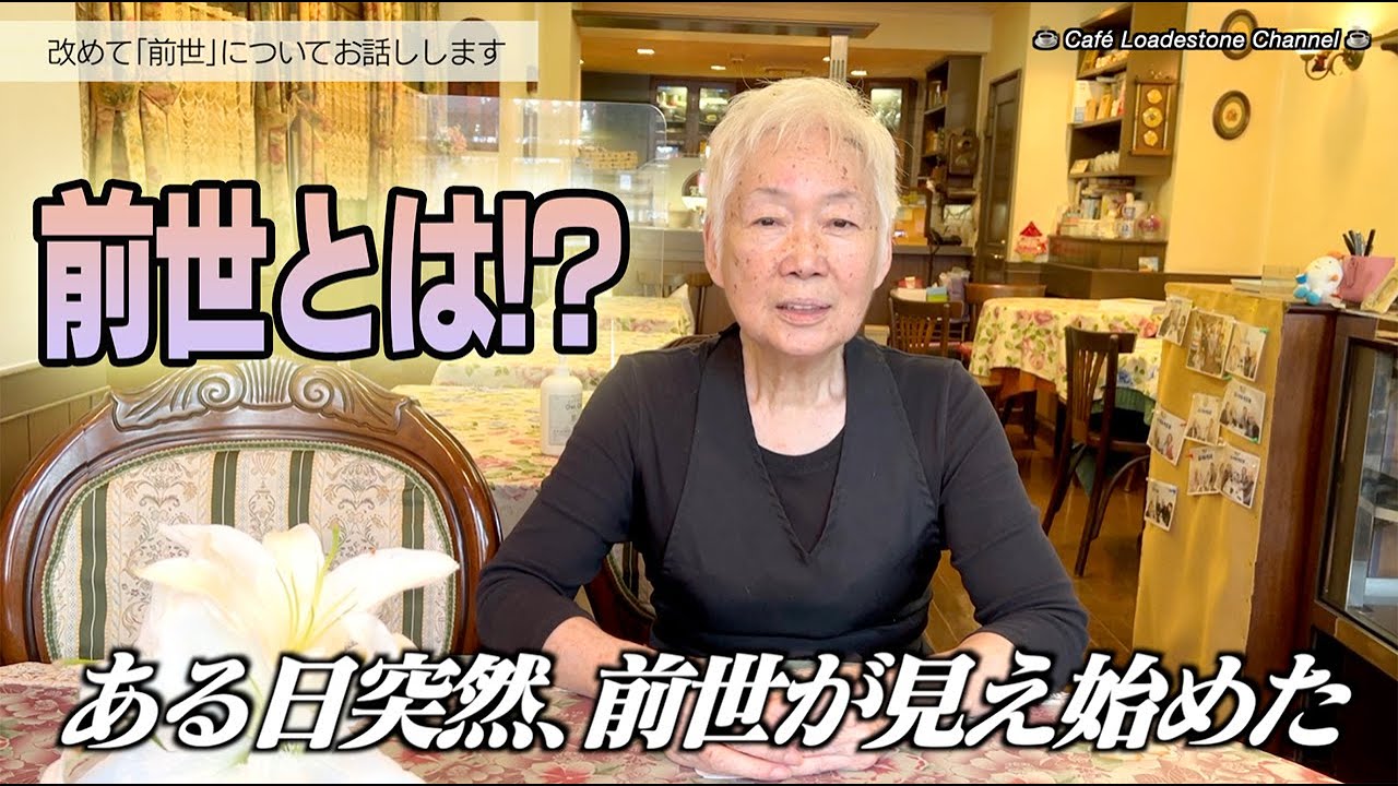 改めて【前世とは】お話しします。#前世とは