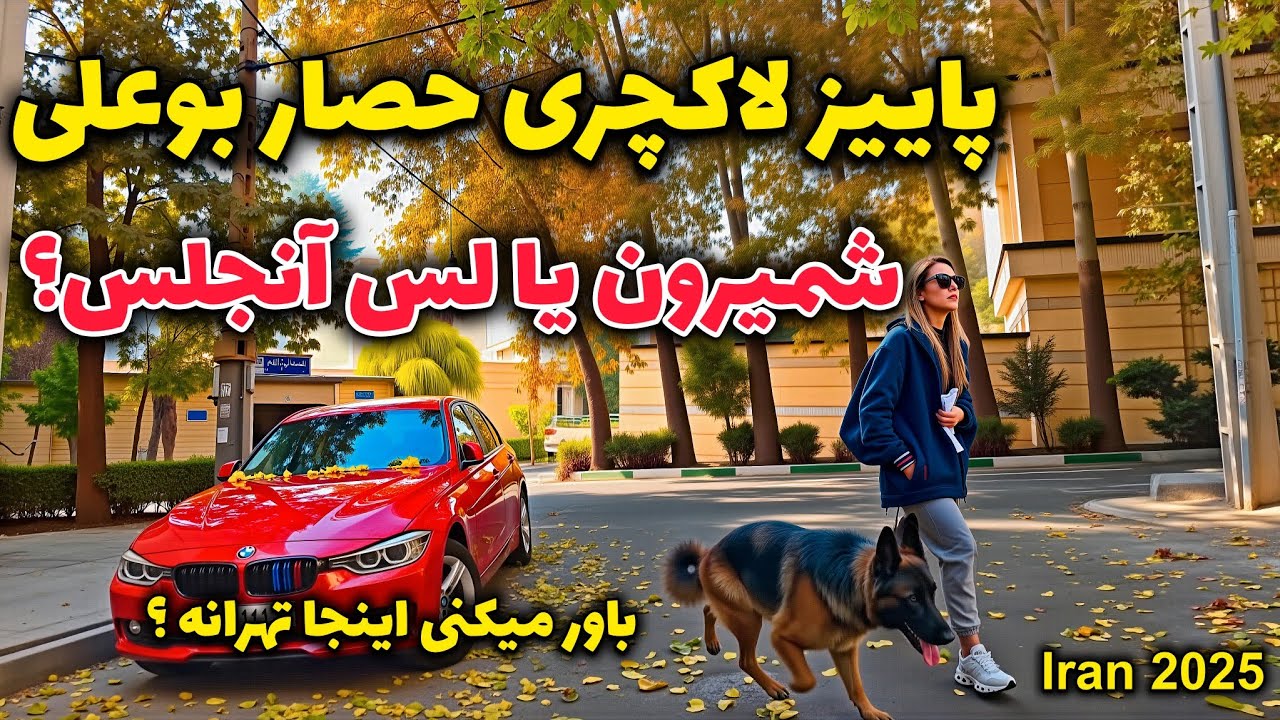 Iran 2025, Tehran, Hesar-e Booali neighborhood, walking tour | حصار بوعلی (فرمانیه) یا بورلی هیلز ؟