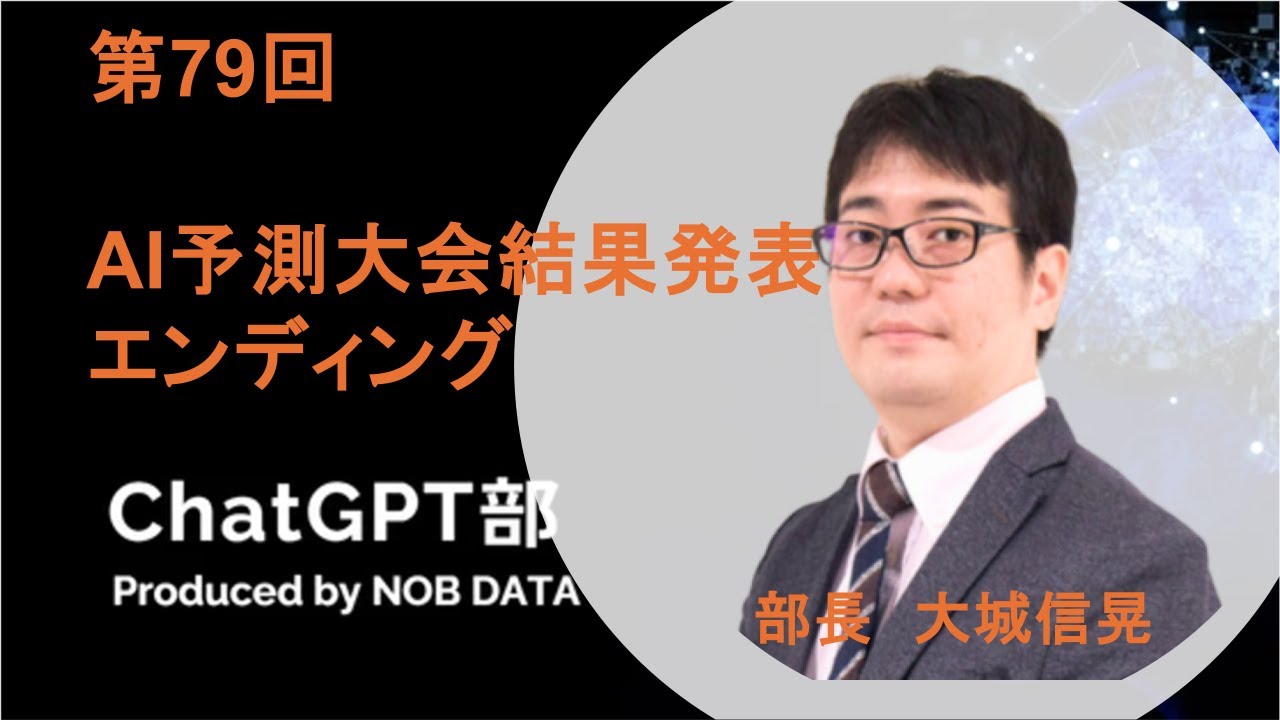 第79回ChatGPT部 AI予測大会結果発表⑥エンディング