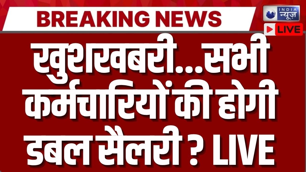 8th Pay Commission Live: 8वें वेतन आयोग से बड़ी खुशखबरी? ₹18,000 से ₹69,000 बेसिक सैलरी की चर्चा ?
