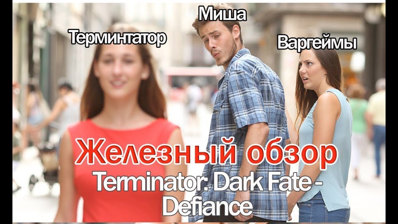 Железный обзор - Terminator: Dark Fate - Defiance