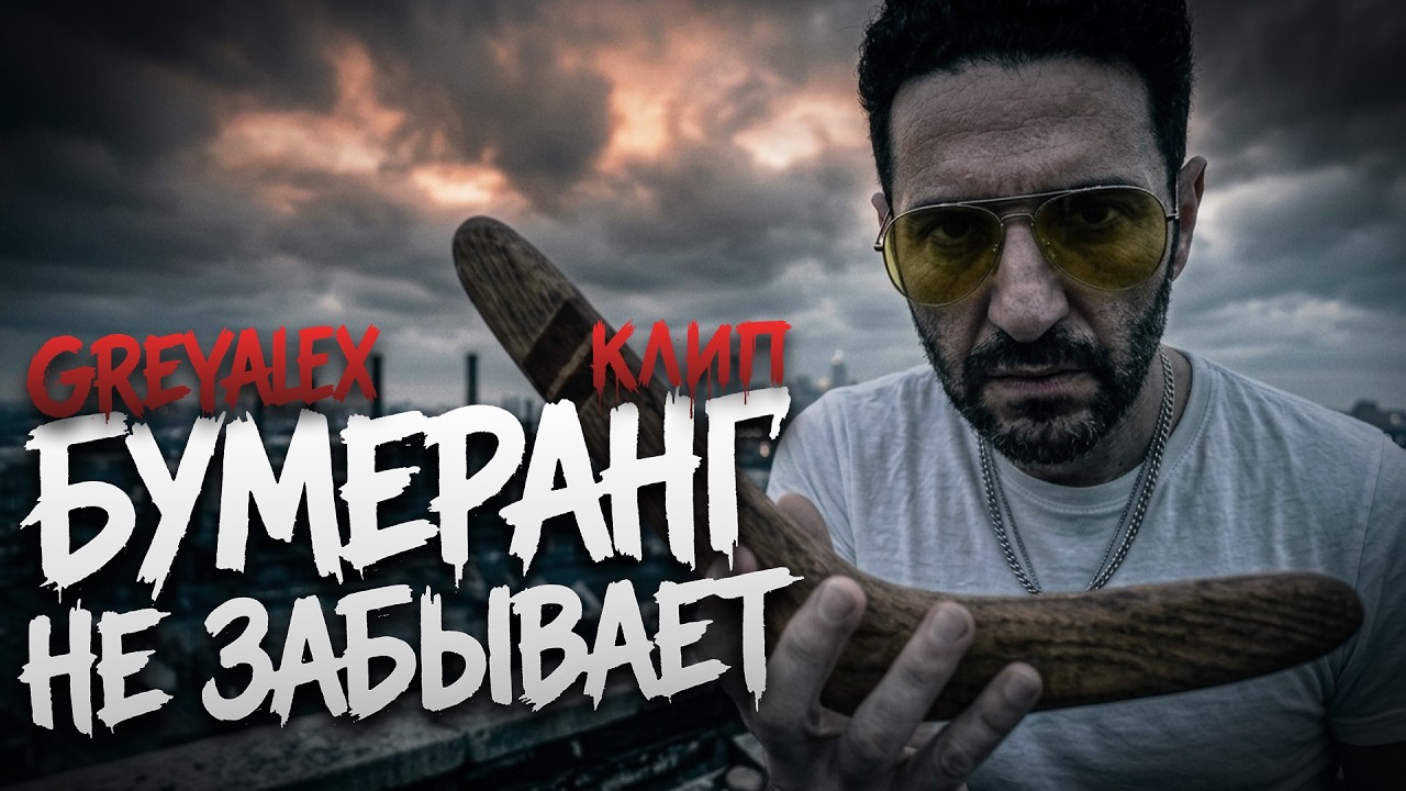 GREYALEX - БУМЕРАНГ НЕ ЗАБЫВАЕТ (OFFICIAL MUSIC VIDEO 2026)