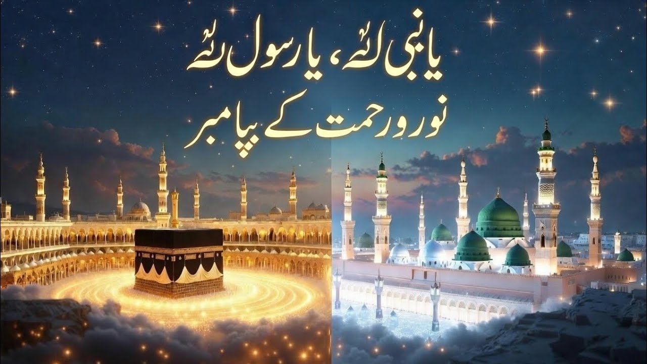 ‘یا نبی ﷺ، یا رسول ﷺ’ اور ‘نور و رحمت کے پیامبر’New nat trending nat ##ataf Aslam New nalt