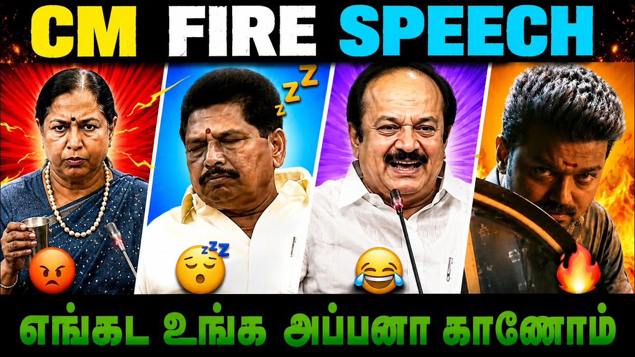 🤣 CM FIRE SPEECH 🔥 | எங்கட உங்க அப்பனா காணோம்! | TN Assembly Troll