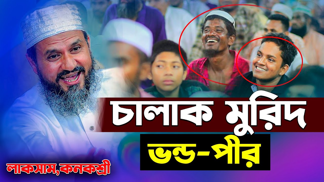 লাকসাম কনকশ্রী চালাক মুরিদ ও ভন্ড-পীরের গরিবের সাথে বাটপারি-মোশতাক ফয়েজী- Mostak Foyezi|Mostak fooji