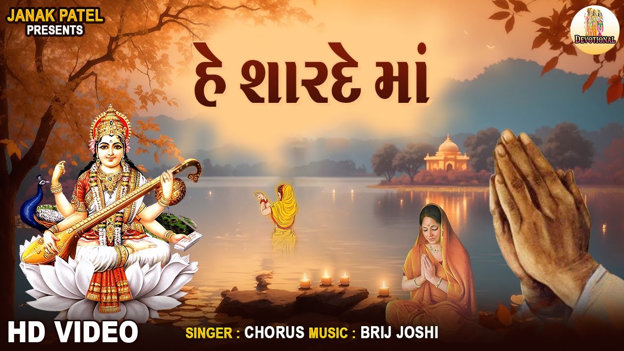 He Sharde Maa | Saraswati Vandana | Gujarati Prayer