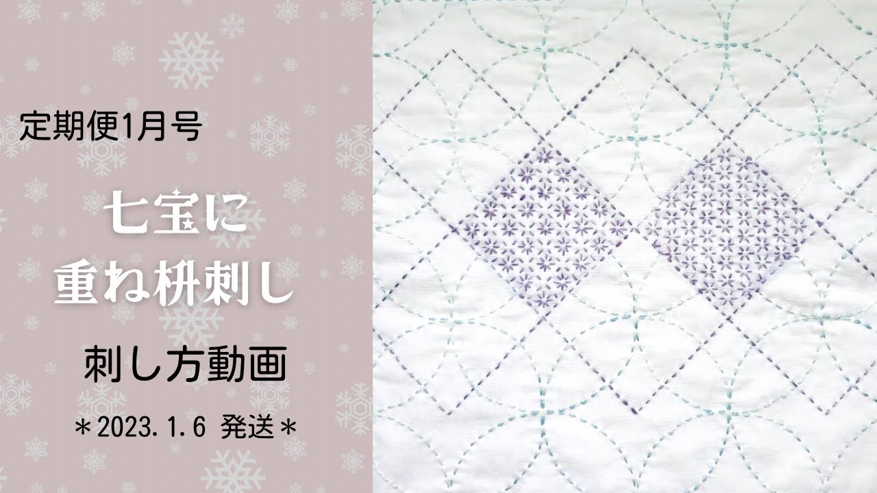 【定期便1月号】七宝に重ね枡刺し