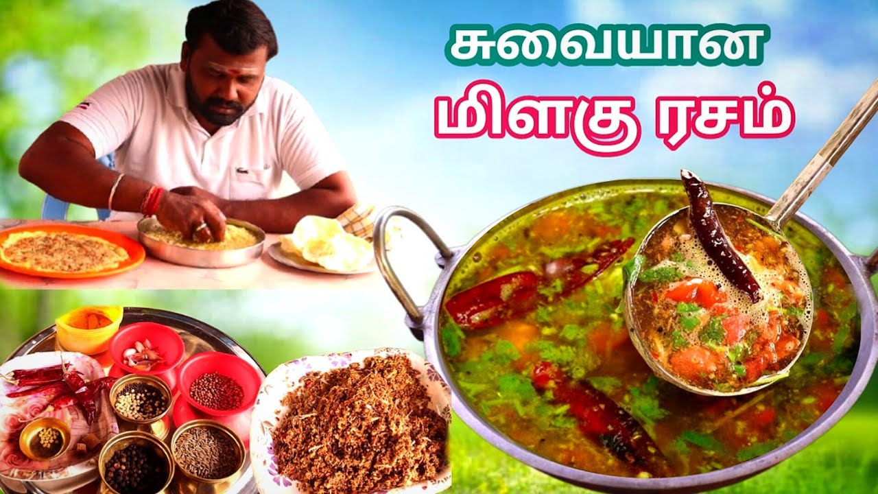 ரசம் இப்படி வைத்தால் ஒரு தட்டு சோறும் காலியாகிவிடும் | மணக்க மணக்க ரசம் |மிளகு ரசம் 