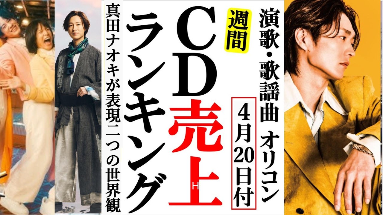 真田ナオキが男の挽歌を歌う！オリコンランキング！モナキや山内惠介、純烈に辰巳ゆうとなど