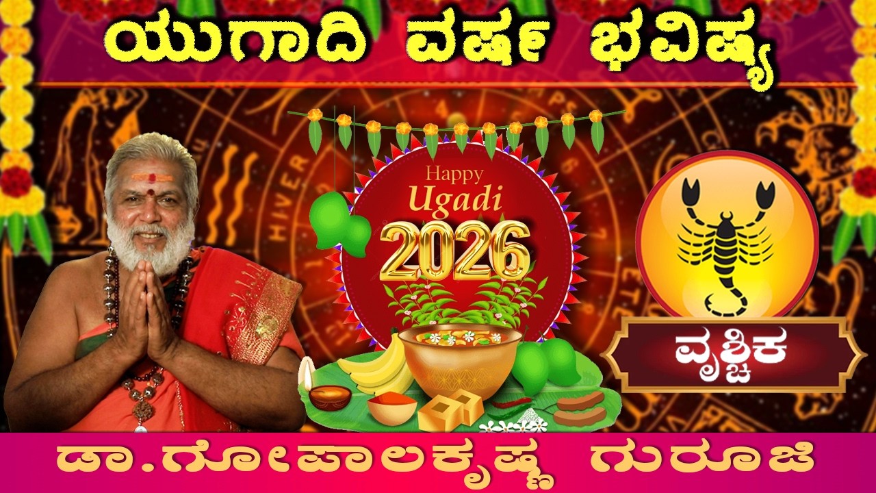 ವೃಶ್ಚಿಕ ರಾಶಿಯವರಿಗೆ ಯುಗಾದಿ ಅದೃಷ್ಟಗಳೇನು| Vrichika Rashi Ugadi Bhavishya 2026| Dr. Gopala Sharma Guruji