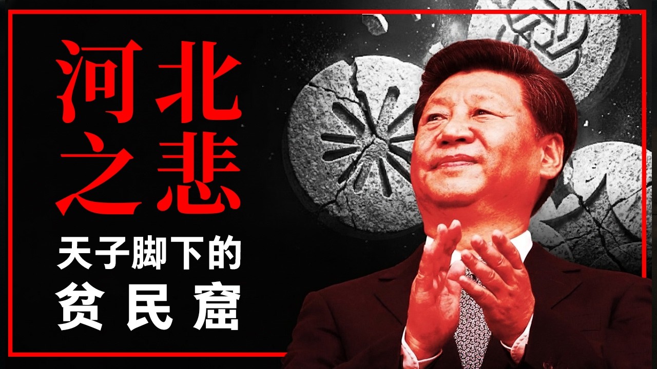 环京贫困带：天子脚下的贫民窟