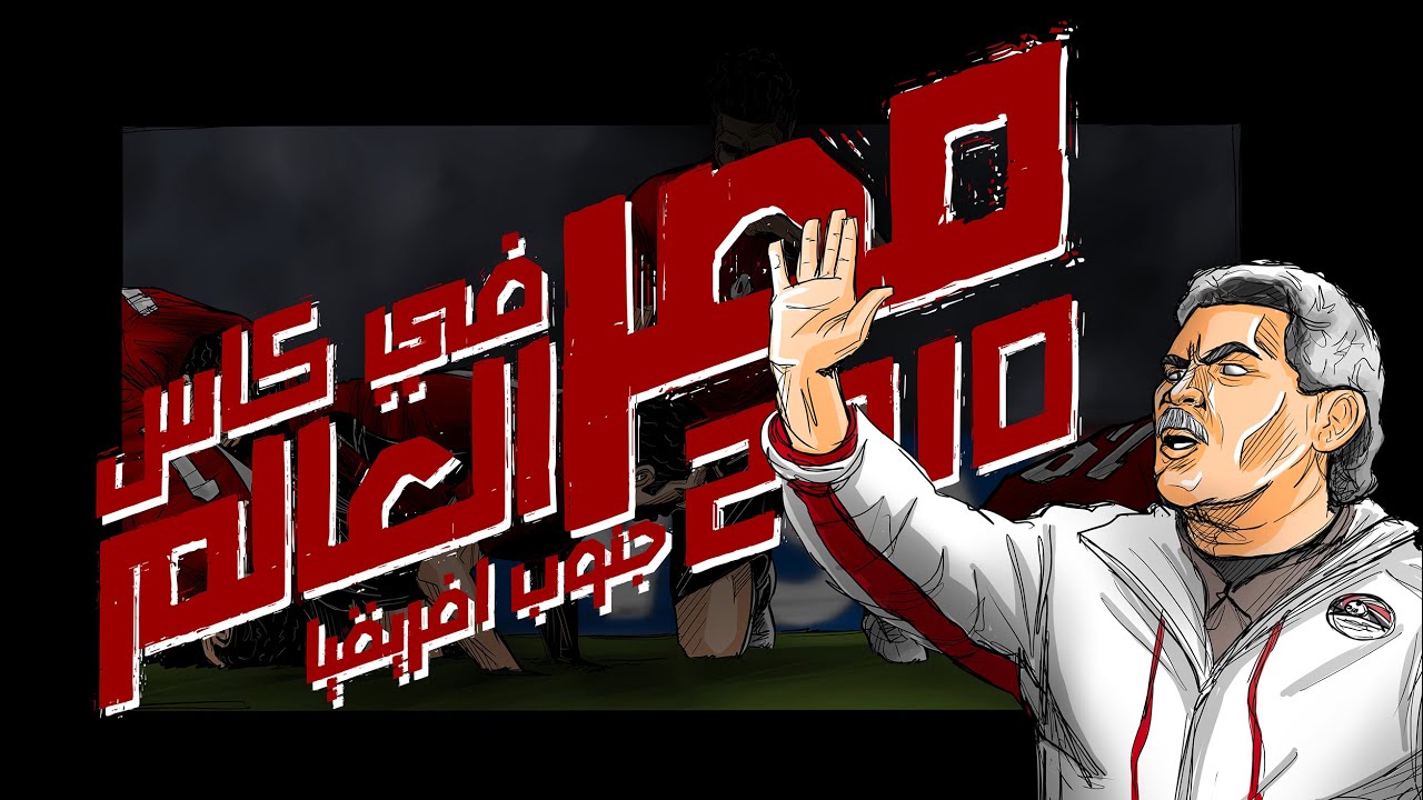 موشن كوميك - ماذا لو تأهل جيل منتخب مصر بقيادة حسن شحاته لنهائيات كاس العالم 2010 ؟