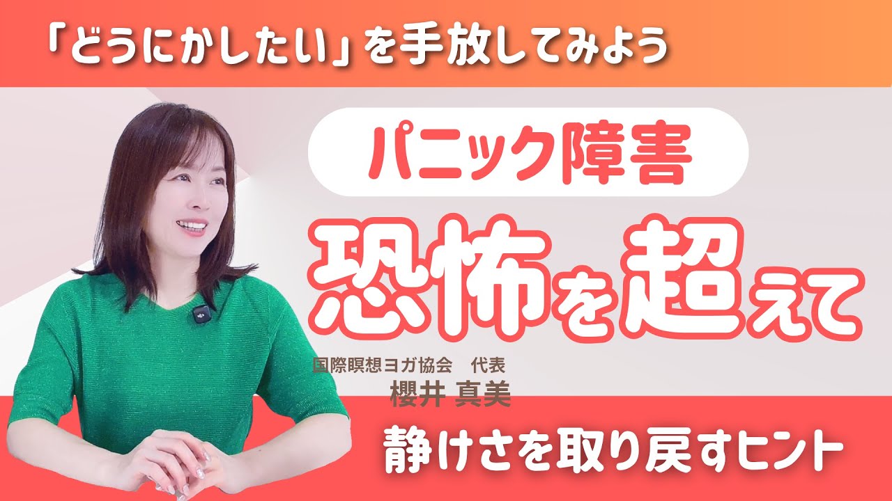 【瞑想 パニック障害】呼吸ができないほどの恐怖から「静けさ」を取り戻すまで