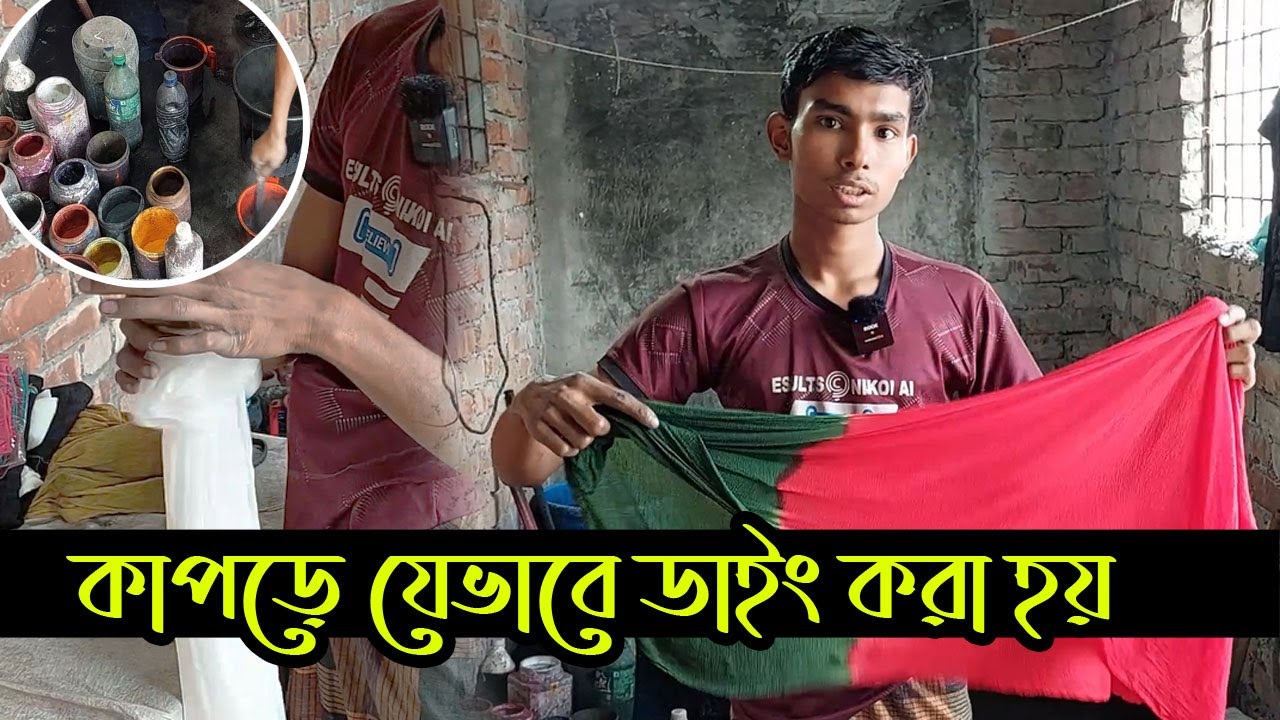 কাপড়ে যেভাবে ডাইং করা হয় II  পর্ব ০৯ II Business Times