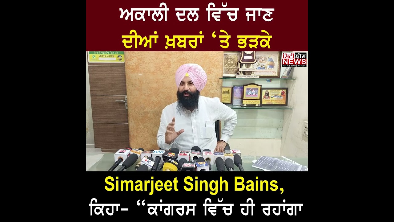 ਅਕਾਲੀ ਦਲ ਵਿੱਚ ਜਾਣ ਦੀਆਂ ਖ਼ਬਰਾਂ &lsquo;ਤੇ ਭੜਕੇ Simarjeet Singh Bains, ਕਿਹਾ&ndash; &ldquo;ਕਾਂਗਰਸ ਵਿੱਚ ਹੀ ਰਹਾਂਗਾ&rdquo;