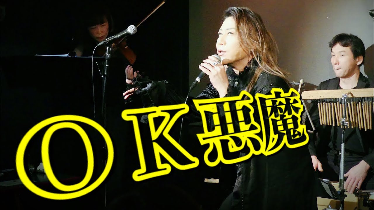 齋藤裕「ＯＫ悪魔（Le Diable”Ça va”） 」