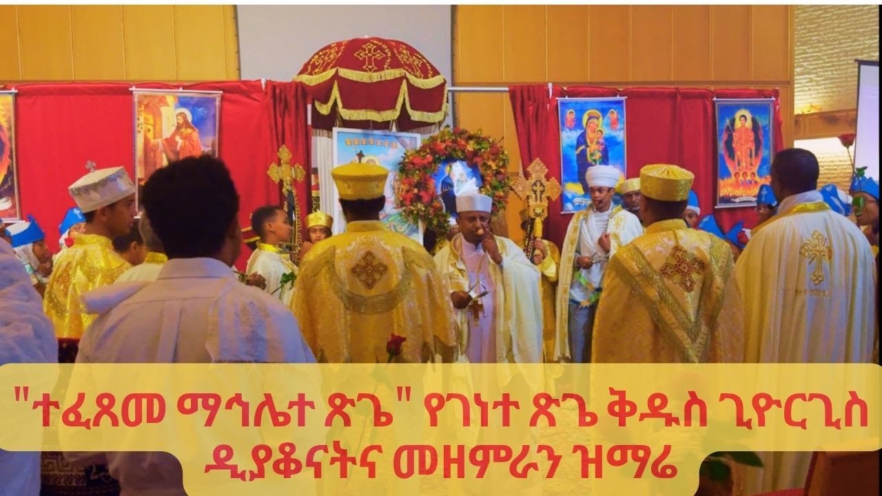 ተፈጸመ ማኅሌተ ጽጌ ወረብ፣ መዝሙር | የገነተ ጽጌ ቅዱስ ጊዮርጊስ ዲያቆናት እና መዘምራን ዝማሬ