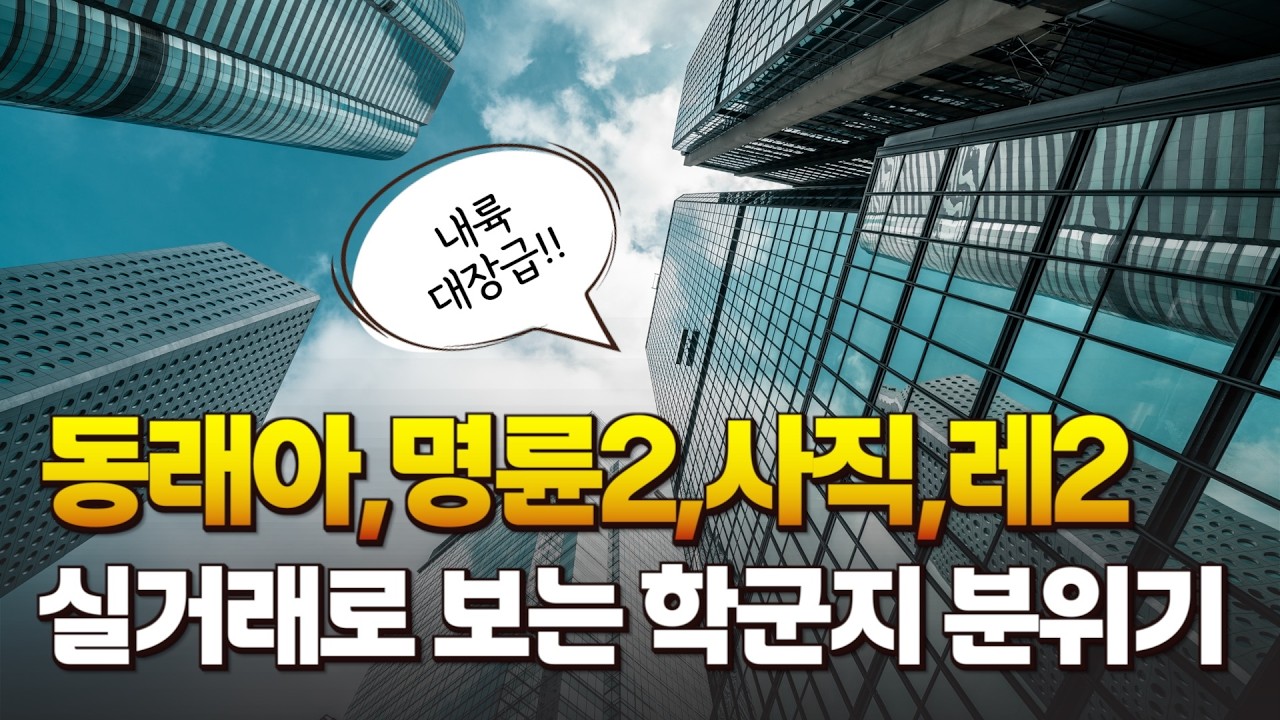 부산 내륙 대장급 아파트 어때요? 학군지 추천아파트 TOP5 l 강남콩😎