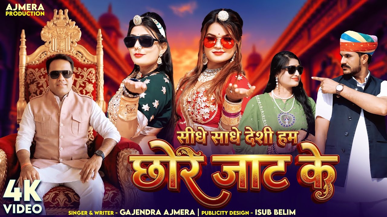 देशी जाट 𝟐𝟎𝟐𝟔  ।सीधे साधे देशी हम छोरे जाट के ।Gajendra ajmera । sidhe sadhe deshi hum chore jat ke