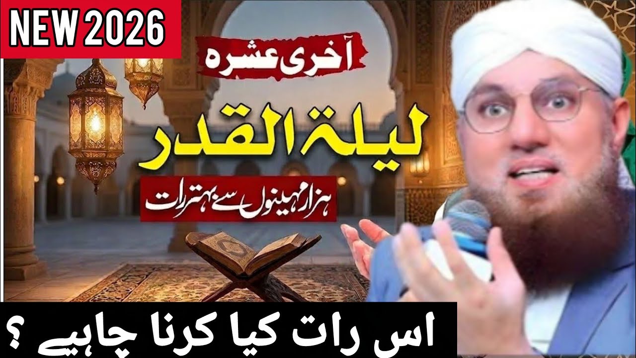 Lailatul Qadr 2026 | Akhri Ashra ki Sab Se Azeem Raat | Is Raat Kya Karna Chahiye?