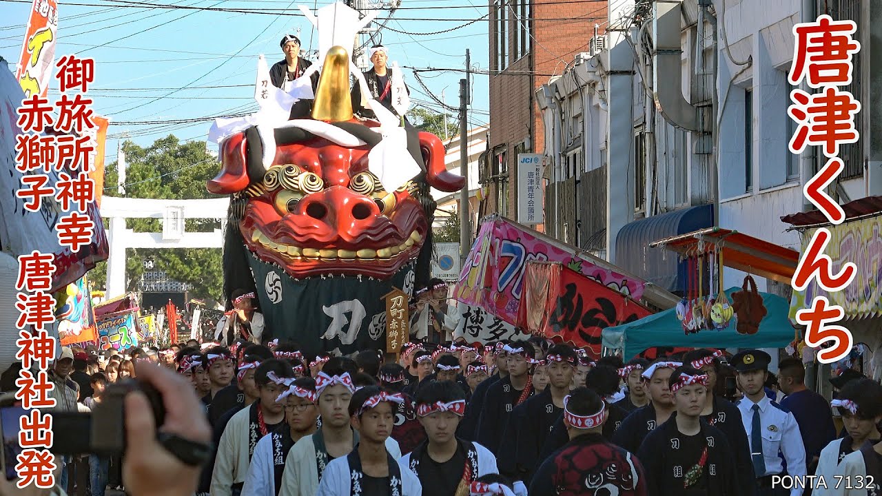 唐津くんち　2023　御旅所神幸　赤獅子唐津神社出発