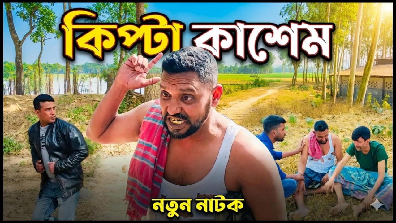 কিপ্টা কাশেম/kipta kasem/new natok  #bdnatok #kipta kasem #new natok  #viralvideo #bangladesh