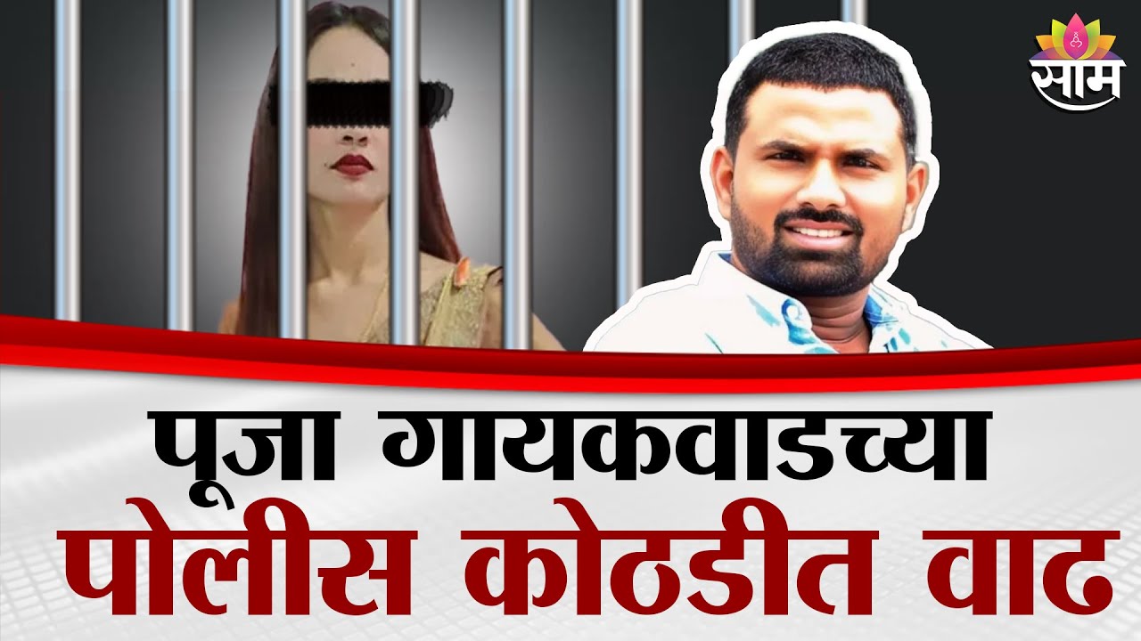 पूजा गायकवाडच्या पोलीस कोठडीत वाढ | Pooja Gaikwad News