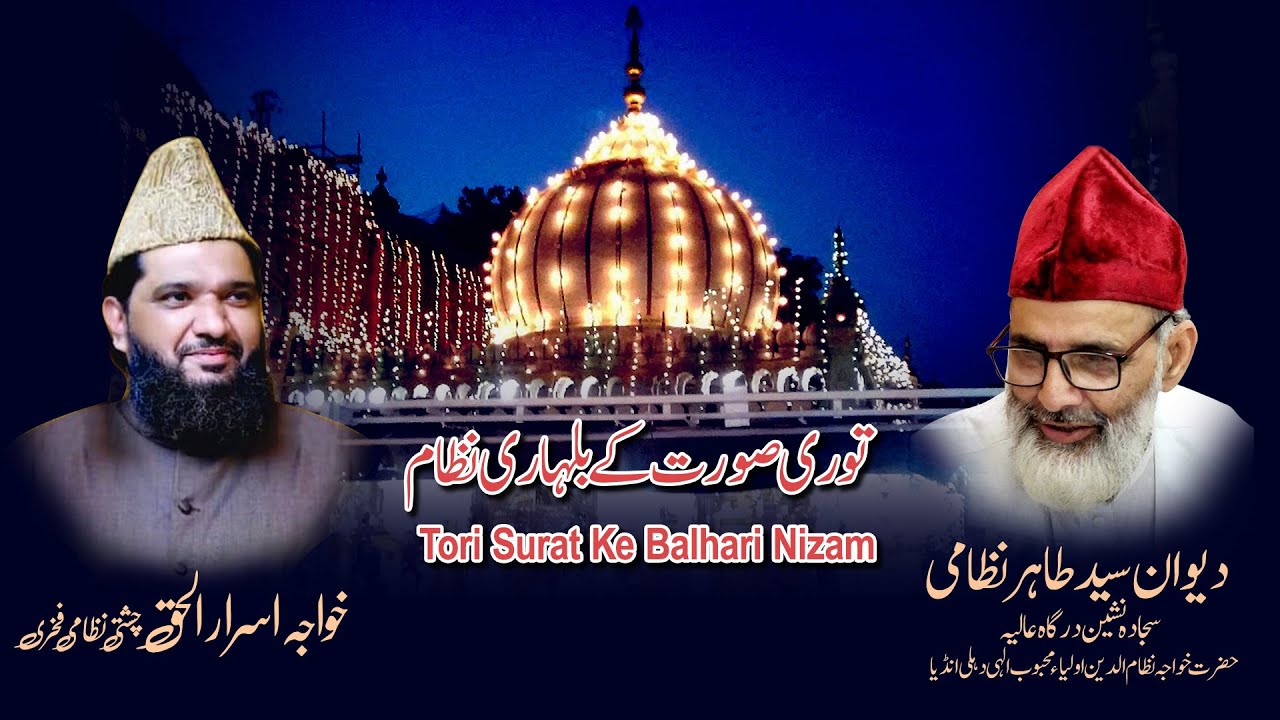 توری صورت کے بلہاری نظام l Tori Surat Ke Balhari Nizam l Qawwal:  Amir Chishti Production