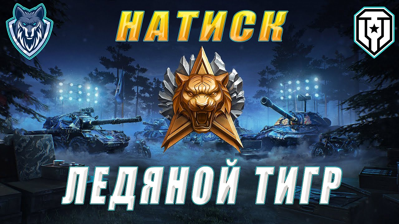 Закрепляюсь в ЗОЛОТЕ натиска и выполняю еженедельные задачи. #леста #миртанков #натиск